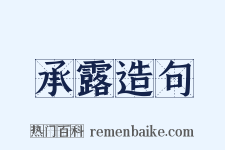 承露造句是什么意思的图片